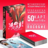 Метафорические ассоциативные карты «Моя сексуальность» - Сима-Ленд - купить с доставкой в Махачкале