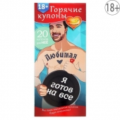 Горячие купоны - Любимая, я готов на все - Сима-Ленд - купить с доставкой в Махачкале