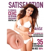 Мастурбатор-вагина Satisfaction Magazine №35 - Lola Games - в Махачкале купить с доставкой