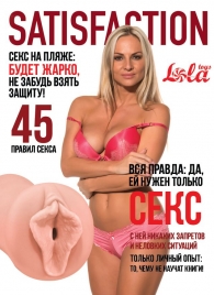 Мастурбатор-вагина Satisfaction Magazine №45 - Lola Games - в Махачкале купить с доставкой