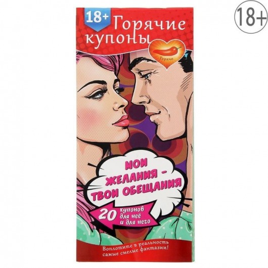 Горячие купоны  Мои желания, твои обещания - Сима-Ленд - купить с доставкой в Махачкале