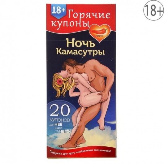 Горячие купоны  Ночь камасутры - Сима-Ленд - купить с доставкой в Махачкале