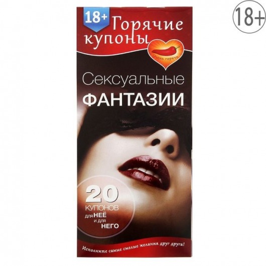 Горячие купоны  Сексуальные фантазии - Сима-Ленд - купить с доставкой в Махачкале